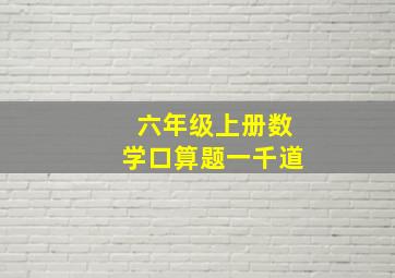 六年级上册数学口算题一千道