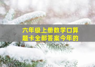 六年级上册数学口算题卡全部答案今年的