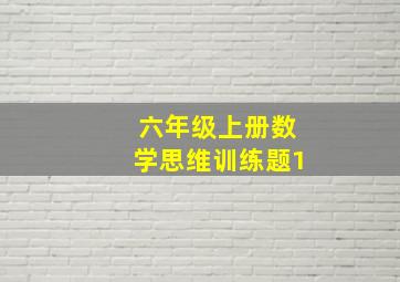 六年级上册数学思维训练题1