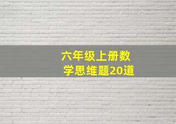 六年级上册数学思维题20道