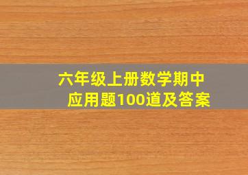 六年级上册数学期中应用题100道及答案