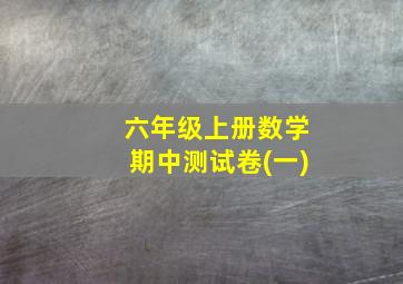 六年级上册数学期中测试卷(一)