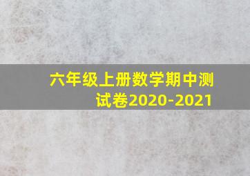 六年级上册数学期中测试卷2020-2021