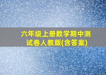 六年级上册数学期中测试卷人教版(含答案)