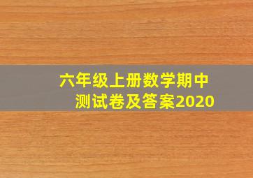 六年级上册数学期中测试卷及答案2020