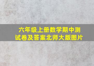 六年级上册数学期中测试卷及答案北师大版图片