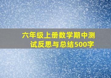 六年级上册数学期中测试反思与总结500字