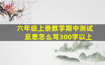 六年级上册数学期中测试反思怎么写300字以上