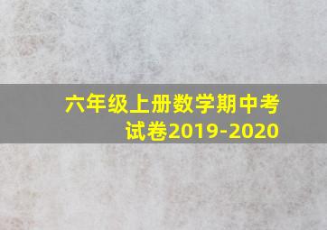 六年级上册数学期中考试卷2019-2020