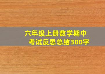 六年级上册数学期中考试反思总结300字