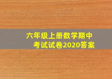 六年级上册数学期中考试试卷2020答案