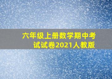 六年级上册数学期中考试试卷2021人教版