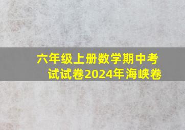 六年级上册数学期中考试试卷2024年海峡卷