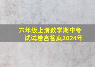 六年级上册数学期中考试试卷含答案2024年