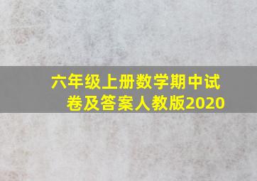 六年级上册数学期中试卷及答案人教版2020