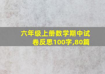 六年级上册数学期中试卷反思100字,80篇