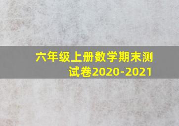 六年级上册数学期末测试卷2020-2021