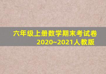 六年级上册数学期末考试卷2020~2021人教版