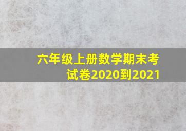 六年级上册数学期末考试卷2020到2021