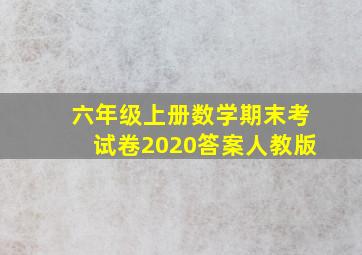 六年级上册数学期末考试卷2020答案人教版