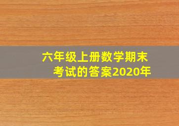 六年级上册数学期末考试的答案2020年