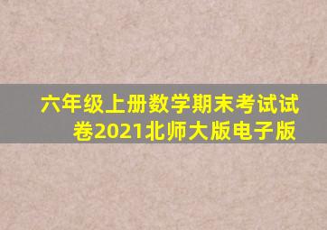 六年级上册数学期末考试试卷2021北师大版电子版