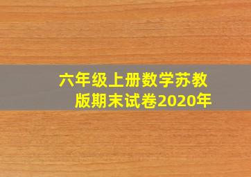 六年级上册数学苏教版期末试卷2020年