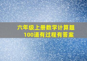 六年级上册数学计算题100道有过程有答案