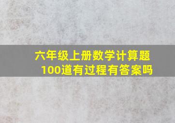 六年级上册数学计算题100道有过程有答案吗