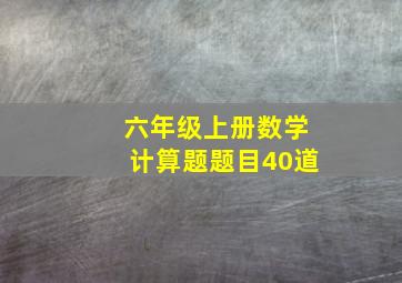 六年级上册数学计算题题目40道