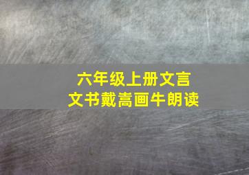 六年级上册文言文书戴嵩画牛朗读