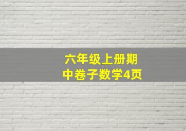 六年级上册期中卷子数学4页