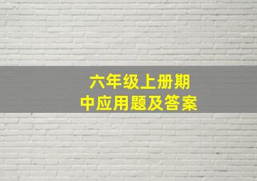 六年级上册期中应用题及答案