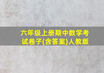 六年级上册期中数学考试卷子(含答案)人教版