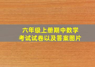 六年级上册期中数学考试试卷以及答案图片