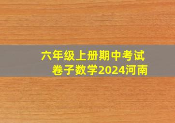 六年级上册期中考试卷子数学2024河南