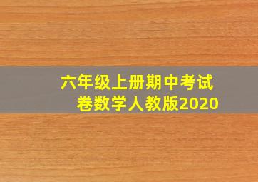 六年级上册期中考试卷数学人教版2020