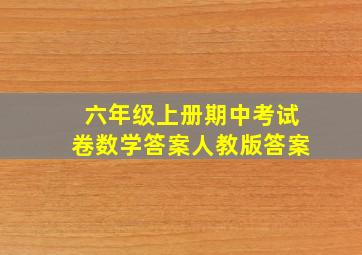 六年级上册期中考试卷数学答案人教版答案