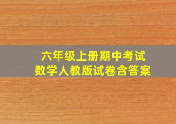 六年级上册期中考试数学人教版试卷含答案