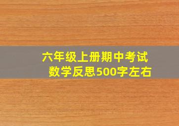 六年级上册期中考试数学反思500字左右