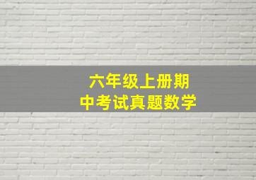 六年级上册期中考试真题数学