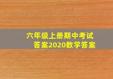 六年级上册期中考试答案2020数学答案