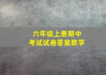 六年级上册期中考试试卷答案数学