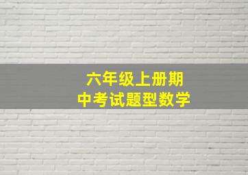 六年级上册期中考试题型数学