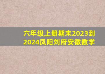 六年级上册期末2023到2024凤阳刘府安徽数学