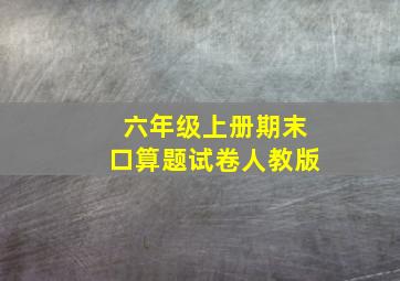 六年级上册期末口算题试卷人教版