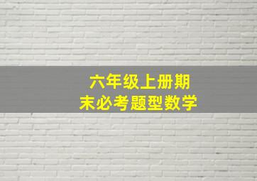 六年级上册期末必考题型数学