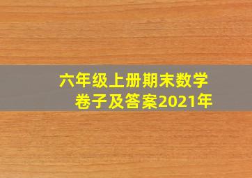 六年级上册期末数学卷子及答案2021年