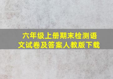 六年级上册期末检测语文试卷及答案人教版下载