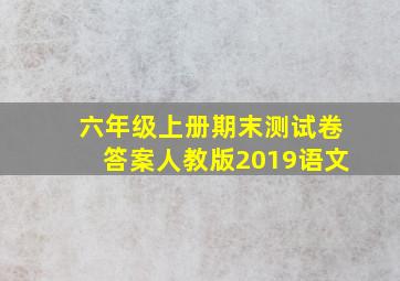 六年级上册期末测试卷答案人教版2019语文